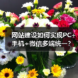 网站建设如何实现PC+手机+微信多端统一?(图4) 网站建设如何实现PC+手机+微信多端统一?(图4)