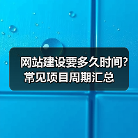 网站建设要多久时间？常见项目周期汇总（图3）