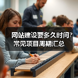 网站建设要多久时间？常见项目周期汇总（图1）