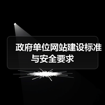 政府单位网站建设标准与安全要求（图2）