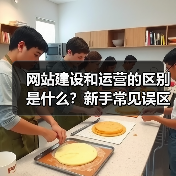 网站建设和运营的区别是什么？新手常见误区解析（图2）