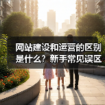 网站建设和运营的区别是什么？新手常见误区解析（图3）