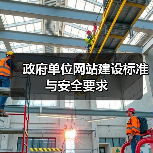 政府单位网站建设标准与安全要求（图3）