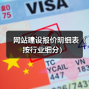 网站建设报价明细表(按行业细分)(图1) 网站建设报价明细表(按行业细分)(图1)
