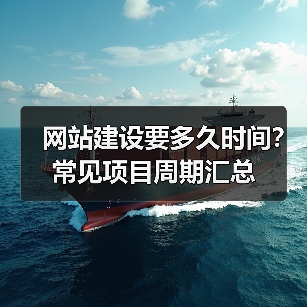 网站建设要多久时间？常见项目周期汇总（图4）