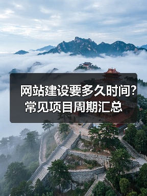 网站建设要多久时间？常见项目周期汇总（图2）