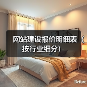 网站建设报价明细表(按行业细分)(图3) 网站建设报价明细表(按行业细分)(图3)