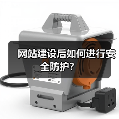 网站建设后如何进行安全防护?(图3) 网站建设后如何进行安全防护?(图3)
