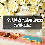 个人博客网站建设教程(零基础版)(图3) 个人博客网站建设教程(零基础版)(图3)