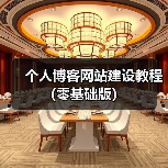 个人博客网站建设教程(零基础版)(图2) 个人博客网站建设教程(零基础版)(图2)