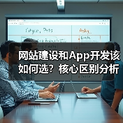 网站建设和App开发该如何选？核心区别分析（图3）