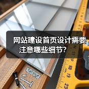 网站建设首页设计需要注意哪些细节?(图1) 网站建设首页设计需要注意哪些细节?(图1)