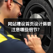 网站建设首页设计需要注意哪些细节?(图2) 网站建设首页设计需要注意哪些细节?(图2)