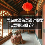 网站建设首页设计需要注意哪些细节?(图3) 网站建设首页设计需要注意哪些细节?(图3)
