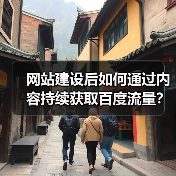 网站建设后如何通过内容持续获取百度流量?(图1) 网站建设后如何通过内容持续获取百度流量?(图1)