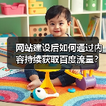 网站建设后如何通过内容持续获取百度流量?(图4) 网站建设后如何通过内容持续获取百度流量?(图4)