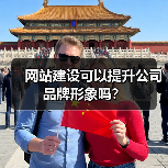 网站建设可以提升公司品牌形象吗？（图1）