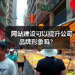 网站建设可以提升公司品牌形象吗？（图4）