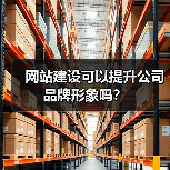 网站建设可以提升公司品牌形象吗？（图3）