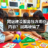 网站建设服务包含哪些内容？别再被骗了（图1）
