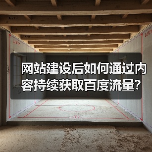 网站建设后如何通过内容持续获取百度流量?(图2) 网站建设后如何通过内容持续获取百度流量?(图2)