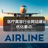 医疗美容行业网站建设优化要点(图1) 医疗美容行业网站建设优化要点(图1)