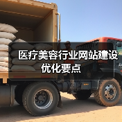 医疗美容行业网站建设优化要点(图2) 医疗美容行业网站建设优化要点(图2)