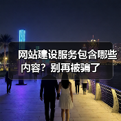 网站建设服务包含哪些内容？别再被骗了（图4）