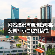 网站建设需要准备哪些资料？小白也能搞懂（图1）