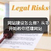 网站建设怎么做?从零开始教你搭建网站(图1) 网站建设怎么做?从零开始教你搭建网站(图1)