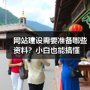 网站建设需要准备哪些资料？小白也能搞懂（图2）