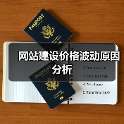 网站建设价格波动原因分析(图2) 网站建设价格波动原因分析(图2)