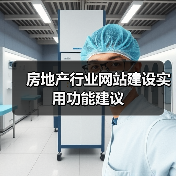 房地产行业网站建设实用功能建议（图1）