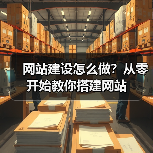 网站建设怎么做?从零开始教你搭建网站(图4) 网站建设怎么做?从零开始教你搭建网站(图4)