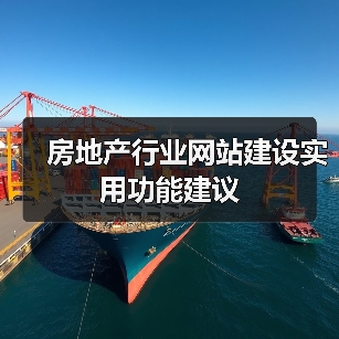 房地产行业网站建设实用功能建议（图3）
