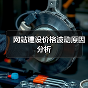 网站建设价格波动原因分析(图4) 网站建设价格波动原因分析(图4)