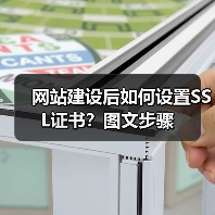 网站建设后如何设置SSL证书?图文步骤(图1) 网站建设后如何设置SSL证书?图文步骤(图1)