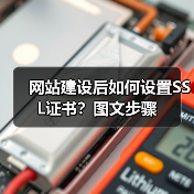 网站建设后如何设置SSL证书?图文步骤(图2) 网站建设后如何设置SSL证书?图文步骤(图2)