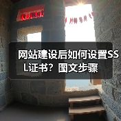 网站建设后如何设置SSL证书?图文步骤(图3) 网站建设后如何设置SSL证书?图文步骤(图3)