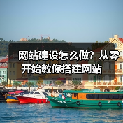 网站建设怎么做?从零开始教你搭建网站(图3) 网站建设怎么做?从零开始教你搭建网站(图3)