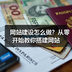 网站建设怎么做?从零开始教你搭建网站(图2) 网站建设怎么做?从零开始教你搭建网站(图2)