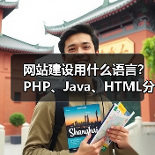 网站建设用什么语言?PHP、Java、HTML分析(图3) 网站建设用什么语言?PHP、Java、HTML分析(图3)