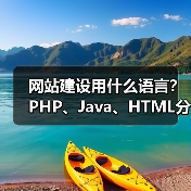 网站建设用什么语言?PHP、Java、HTML分析(图4) 网站建设用什么语言?PHP、Java、HTML分析(图4)