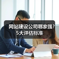 网站建设公司哪家强?5大评估标准(图1) 网站建设公司哪家强?5大评估标准(图1)
