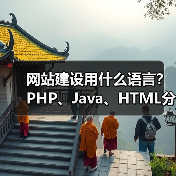 网站建设用什么语言?PHP、Java、HTML分析(图1) 网站建设用什么语言?PHP、Java、HTML分析(图1)