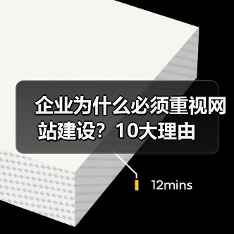 企业为什么必须重视网站建设？10大理由（图1）