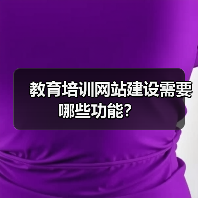 教育培训网站建设需要哪些功能?(图3) 教育培训网站建设需要哪些功能?(图3)