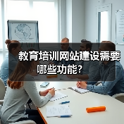 教育培训网站建设需要哪些功能?(图4) 教育培训网站建设需要哪些功能?(图4)