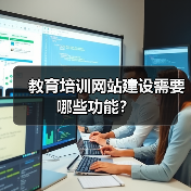 教育培训网站建设需要哪些功能?(图2) 教育培训网站建设需要哪些功能?(图2)