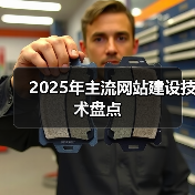 2025年主流网站建设技术盘点(图3) 2025年主流网站建设技术盘点(图3)